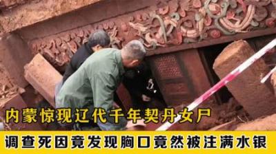 [视]内蒙古发现契丹古墓，千年女尸体内被注满水银，专家怒骂禽兽不如