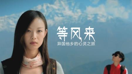 [文]《等风来》解说文案《等风来》：等风者 归去来