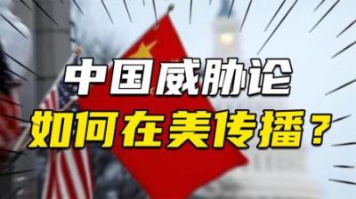 [视]美国经济学家索利斯-马伦：让“中国威胁论”持续散布非常危险
