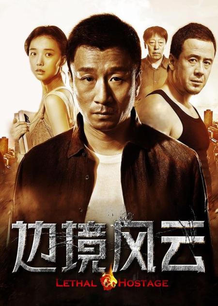 [文]华强混迹缅甸，凭借实力依然是个大哥，冷门悬疑《边境风云》