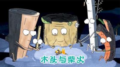 [视]木头也会感觉到冷，寒冷的天气，最弱小的却活到了最后，讽刺动画