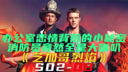 [文]《芝加哥烈焰S2-08》办公室恋情背后的秘密，消防员竟都是大喇叭《芝加哥烈焰S2-08》