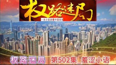 第502集 眼窗 6[附音频]