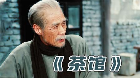 [文]剧情《茶馆》电影解说文案