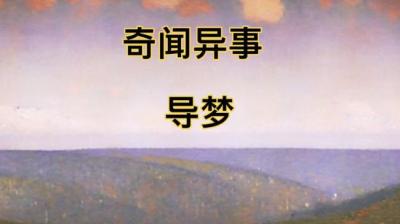 导梦[附音频]