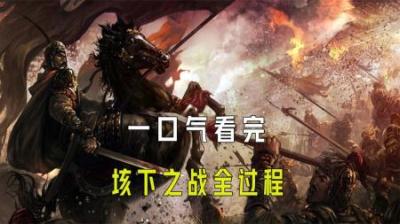 [视]一口气看完垓下之战全过程