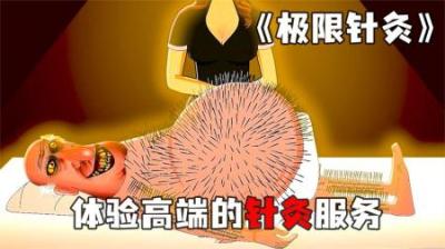 [视]《极限针灸》我为了延年益寿，找到一位老妹给我做全身针灸！