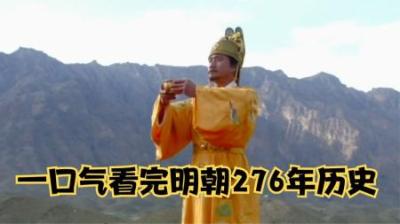 [视]一口气看完明朝276年历史
