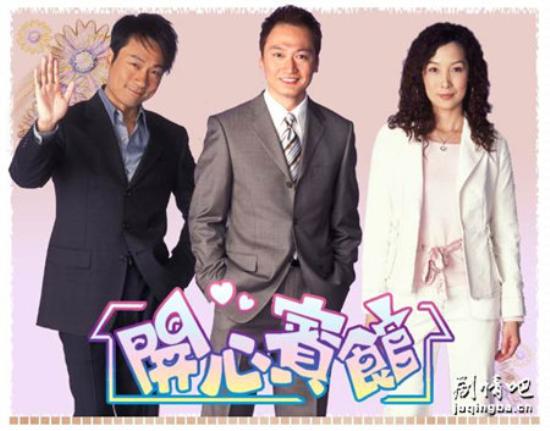 《开心宾馆》_第1-2集_分集剧情