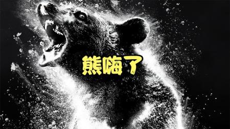 [文]《熊嗨了》完整版》黑熊误食毒品，从此上瘾大杀四方发！《熊嗨了》