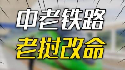[视]被围在中间那个老挝是如何改命的？中老铁路告诉你答案