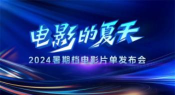 影戏的炎天！2024暑期档影戏片单公布