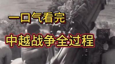[视]一口气看完中越战争全过程