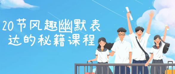 20节风趣幽默表达的秘籍课程【吾爱】