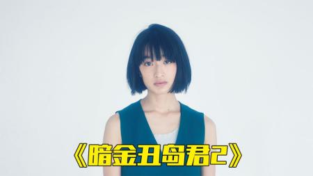 [文]剧情《暗金丑野君2 》电影解说文案(暗金丑岛君第一季解说文案)