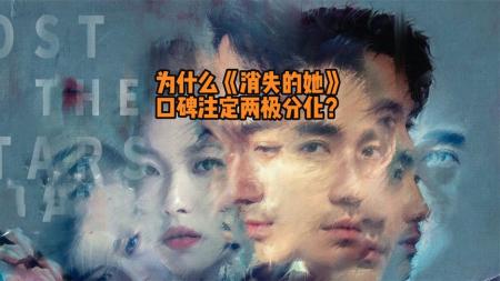 [文]为什么《消失的她》口碑注定两极分化？