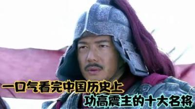 [视]一口气看完历史上最让人遗憾的功高震主十大名将