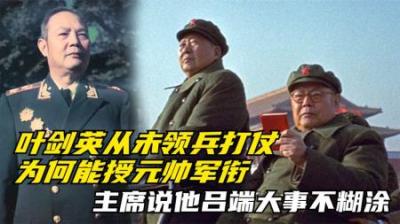 [视]一口气看完叶剑英元帅长达90年的个人历史