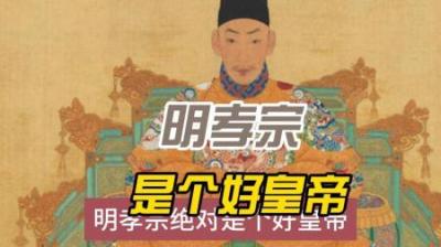 [视]历史解说：大明第一好男人，历史最完美皇帝之一，明孝宗朱佑樘