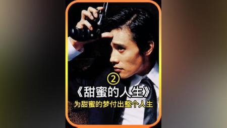 [文]《甜蜜的人生》解说文案