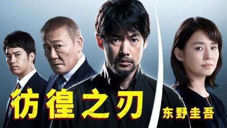 [文]一口气看完日本推理巨匠东野圭吾的名作《彷徨之刃》