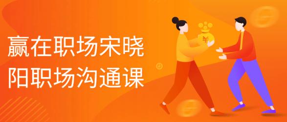 赢在职场宋晓阳职场沟通课【吾爱】