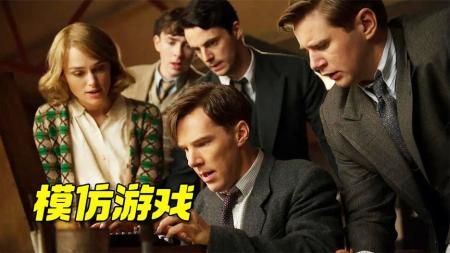 [文]《模仿游戏》解说文案【简评】模仿游戏——人类科学史的悲歌