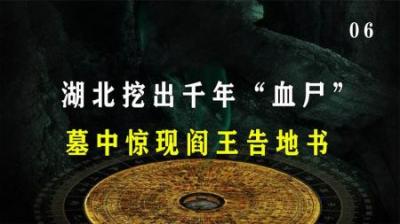 [视]湖北挖出千年“血尸”，四肢灵活皮肤有弹性，墓中惊现阎王告地书