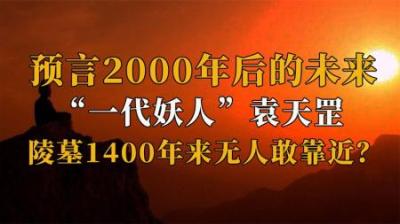 [视]一代妖人袁天罡有多神？陵墓被揭千年来无人敢动，他究竟是仙是人