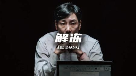 [文]《解冻》解说文案《解冻》--正视强大与弱小的对抗