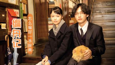 [文]《编舟记》解说文案《编舟记》：处处彰显的日本民族特质