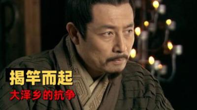 [视]一口气看完中国历史上第一次农民起义，王侯将相另有种乎