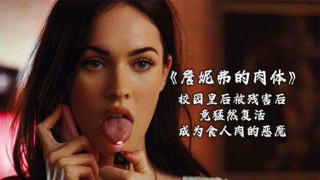 [文]《詹妮弗的肉体》她拥有逆天颜值，确发生了件可怕的事情《詹妮弗的肉体》