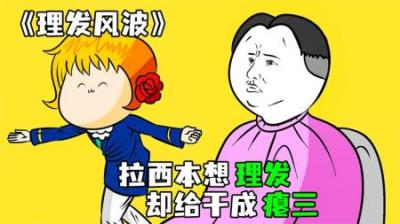 [视]《理发风波》小白本想理个发，却给干成了小日子