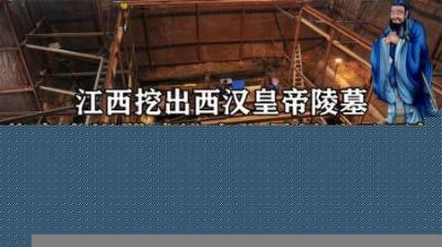 [视]江西惊现汉代豪华墓，10吨钱币378件黄金，出土孔子画像颠覆认知