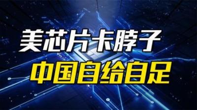 [视]比尔·盖茨反对芯片不卖给中国：迫使中国自给自足了，有好处吗？