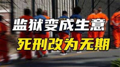 [视]死刑犯改为无期？监狱变成生意！美国商人为了赚钱可以有多么无耻