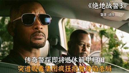 [文]《绝地战警：疾速追击》解说文案【C加影视文案】绝地战警3：雷同的故事大纲，竟然比李安拍的还要好看？