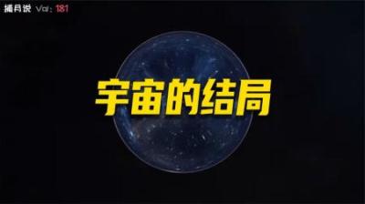 [视]宇宙的四种结局：质子衰变，黑洞蒸发，被暗能量撕裂