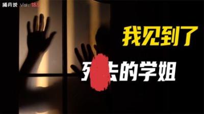 [视]校园里发生的诡异事件，我的同学遇见了往生的学姐