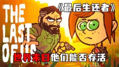 [视]《最后生还者》世界末日来袭，父女俩能活活下来？