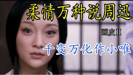 [文]《画皮Ⅱ》解说文案《画皮2》：劫惑心色，唯爱永恒