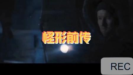 [文]今天我们来看怪兽片《怪形前传》