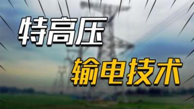 [视]特高压输电技术究竟难在哪？为何中国能玩地溜，其他国家只能看着