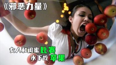 [视]女人比赛吃苹果，最后在浴缸淹死了《邪恶力量》