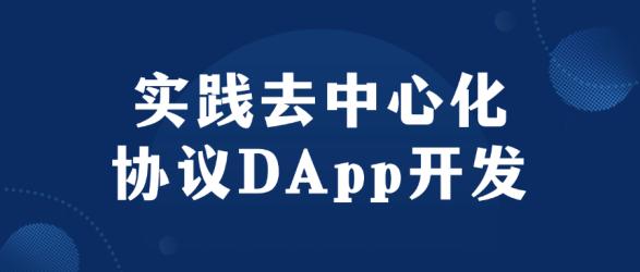 实践去中心化协议DApp开发【吾爱】