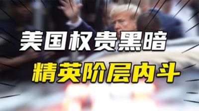 [视]美国权贵的黑暗曝光！精英圈子爆发内斗，特朗普黄雀在后？