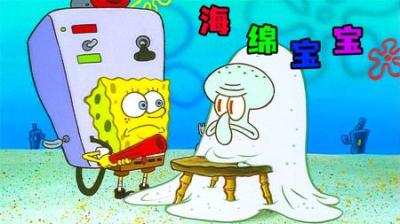 [视]《海绵宝宝》第三集 I 小海绵把吸尘器玩成了高端玩具，真稀奇