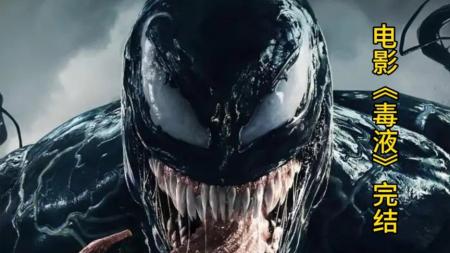 [文]《毒液：致命守护者》解说文案这片子看得我是一头雾霾