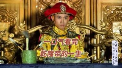 [视]一口气看完-大清王朝乾隆皇帝弘历的一生